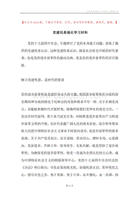 党建忧患强化学习材料.docx