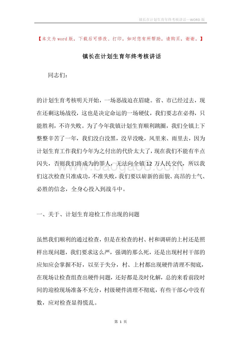 镇长在计划生育年终考核讲话.docx_第1页