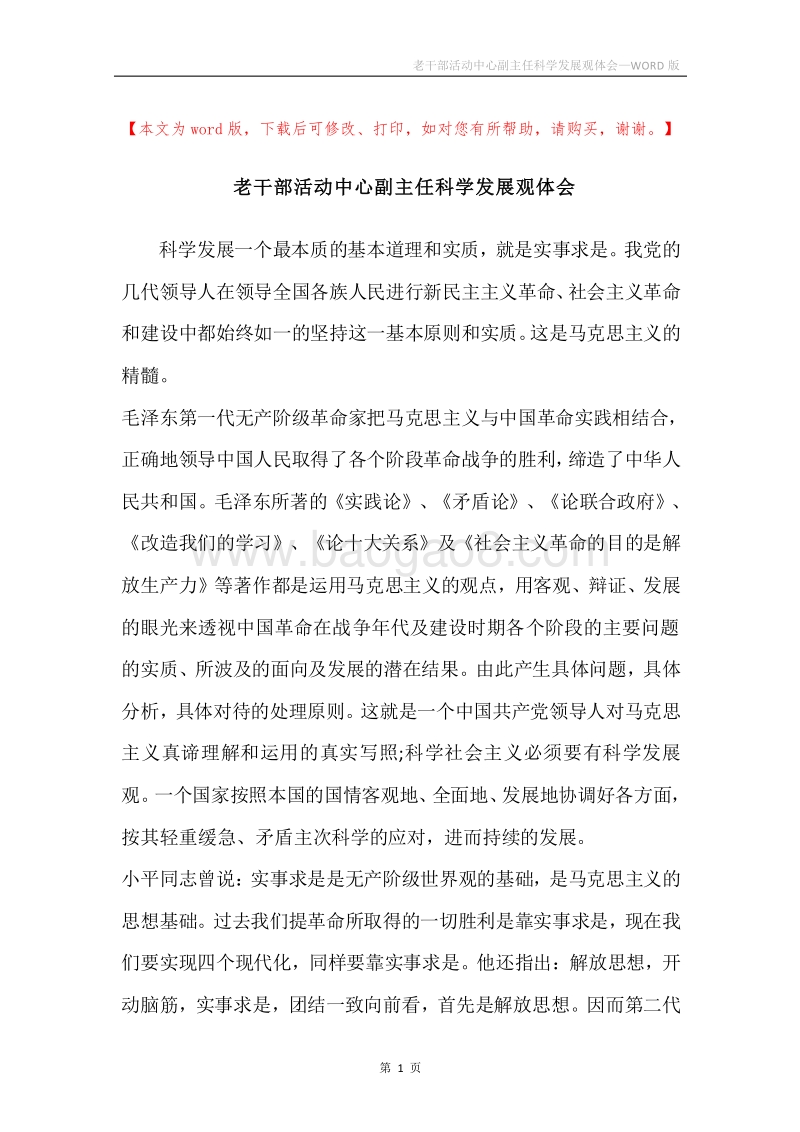 老干部活动中心副主任科学发展观体会.docx_第1页