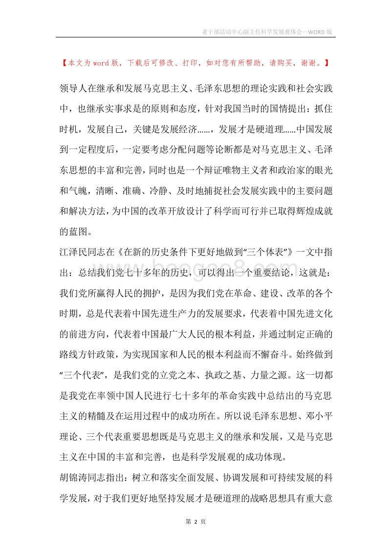 老干部活动中心副主任科学发展观体会.docx_第2页