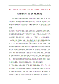 老干部活动中心副主任科学发展观体会.docx