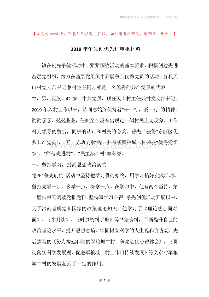 2019年争先创优先进申报材料.docx_第1页