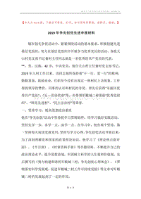 2019年争先创优先进申报材料.docx