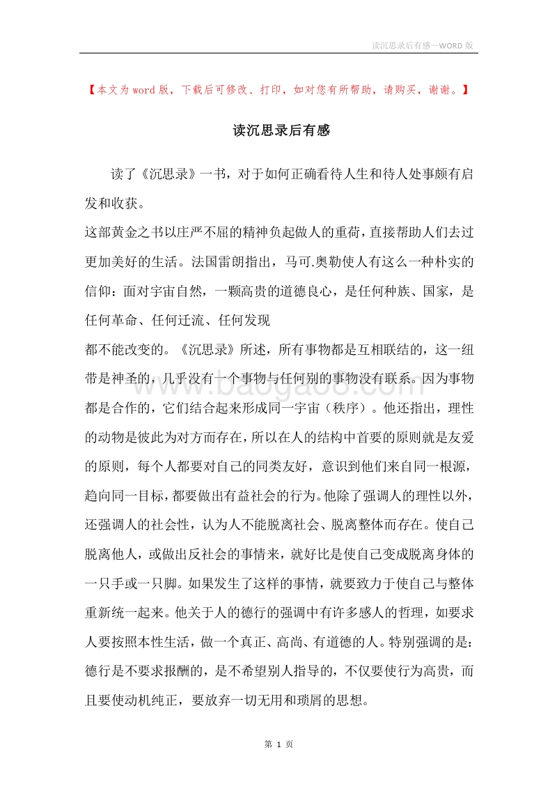读沉思录后有感.docx_第1页