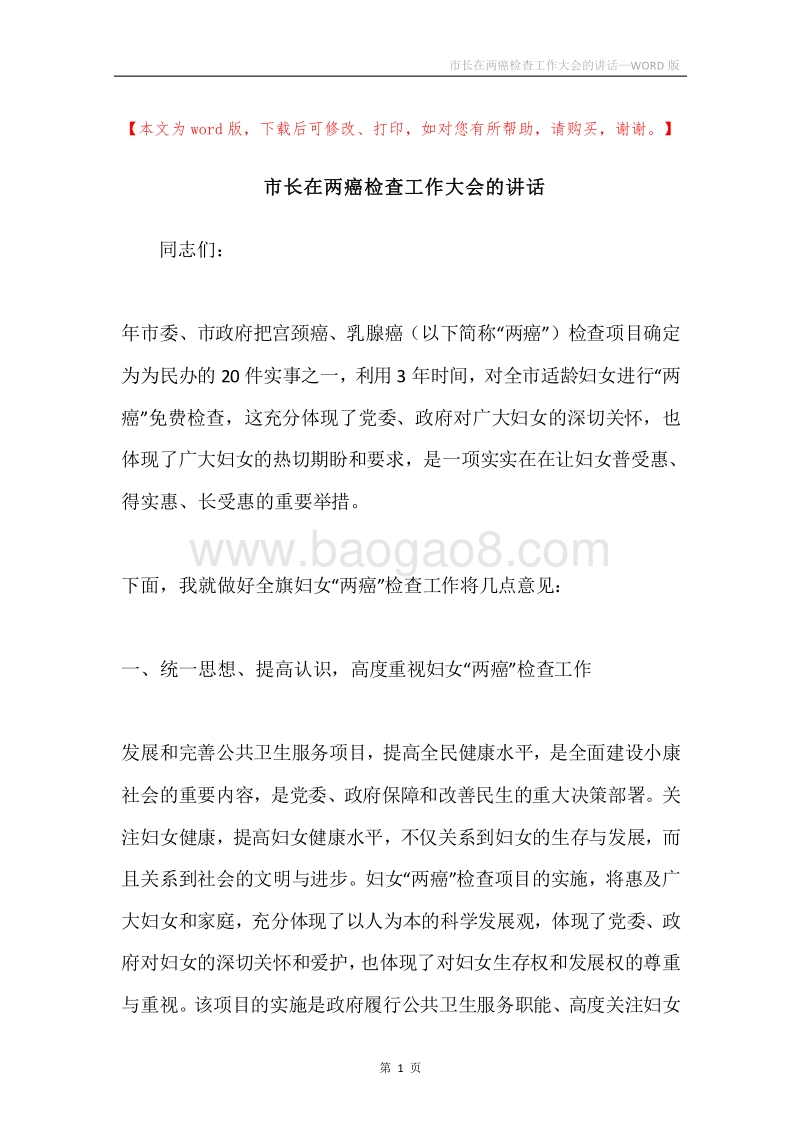 市长在两癌检查工作大会的讲话.docx_第1页