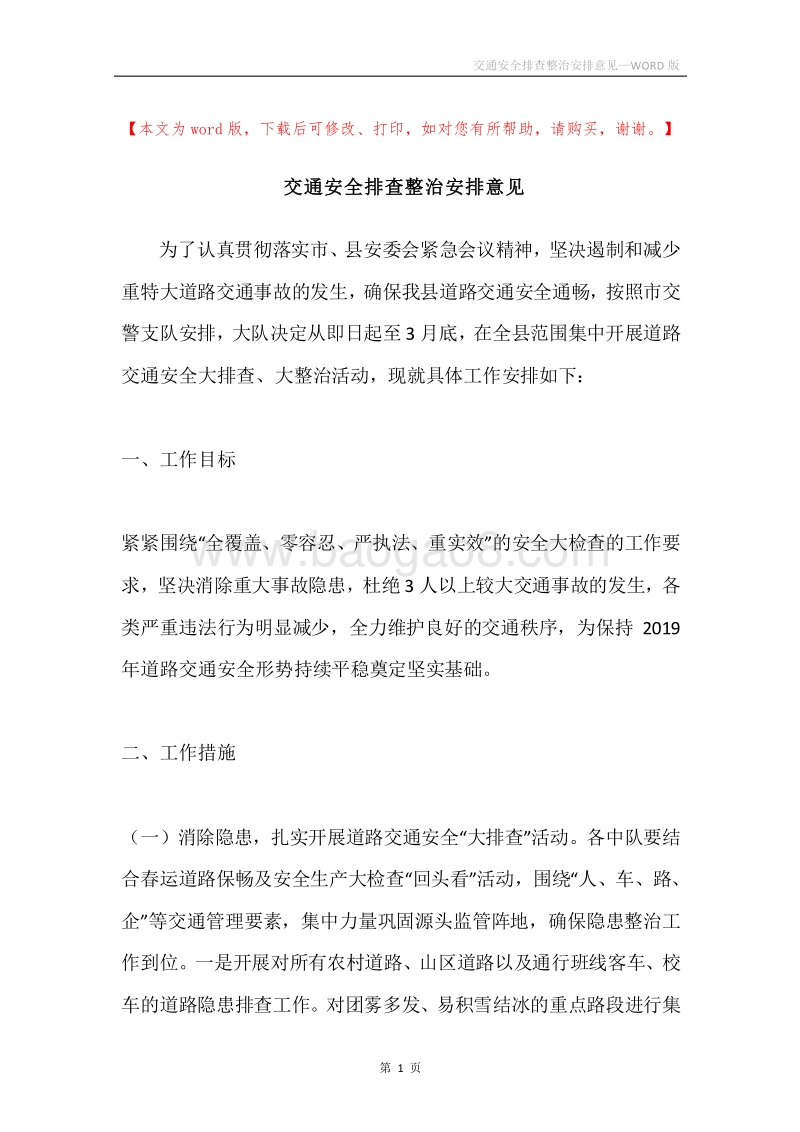 交通安全排查整治安排意见.docx_第1页