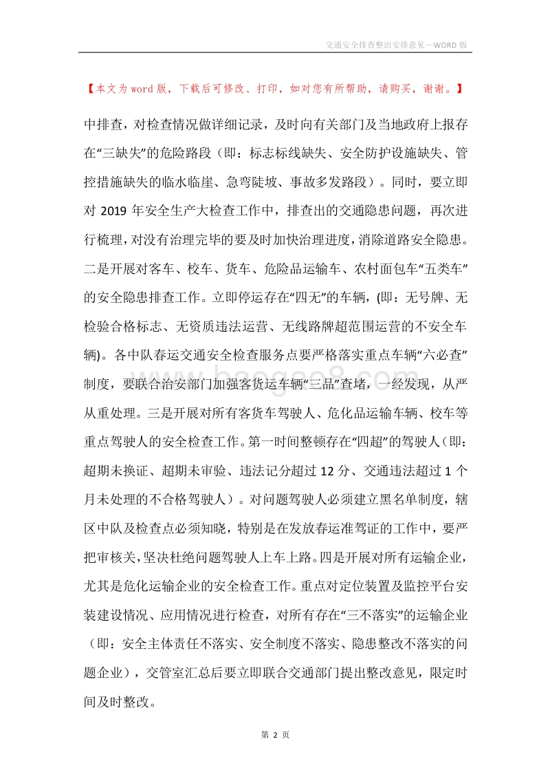 交通安全排查整治安排意见.docx_第2页