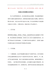 交通安全排查整治安排意见.docx