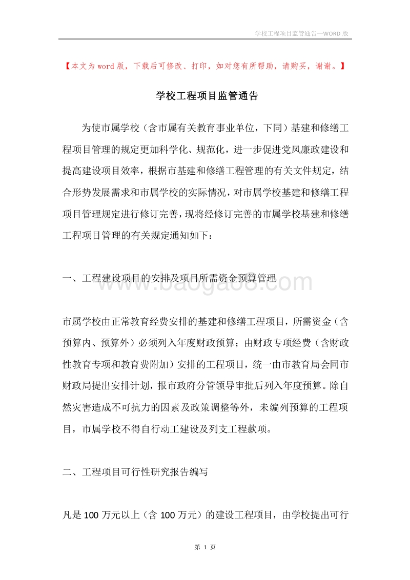 学校工程项目监管通告.docx_第1页