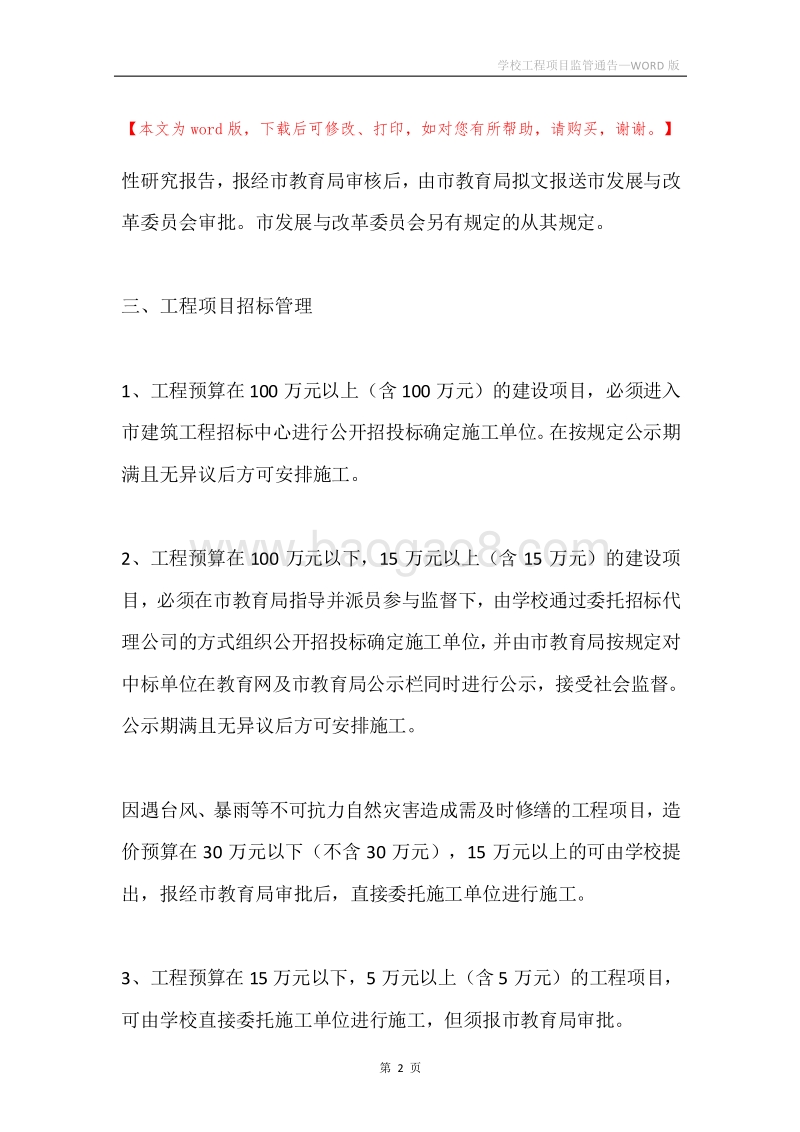 学校工程项目监管通告.docx_第2页