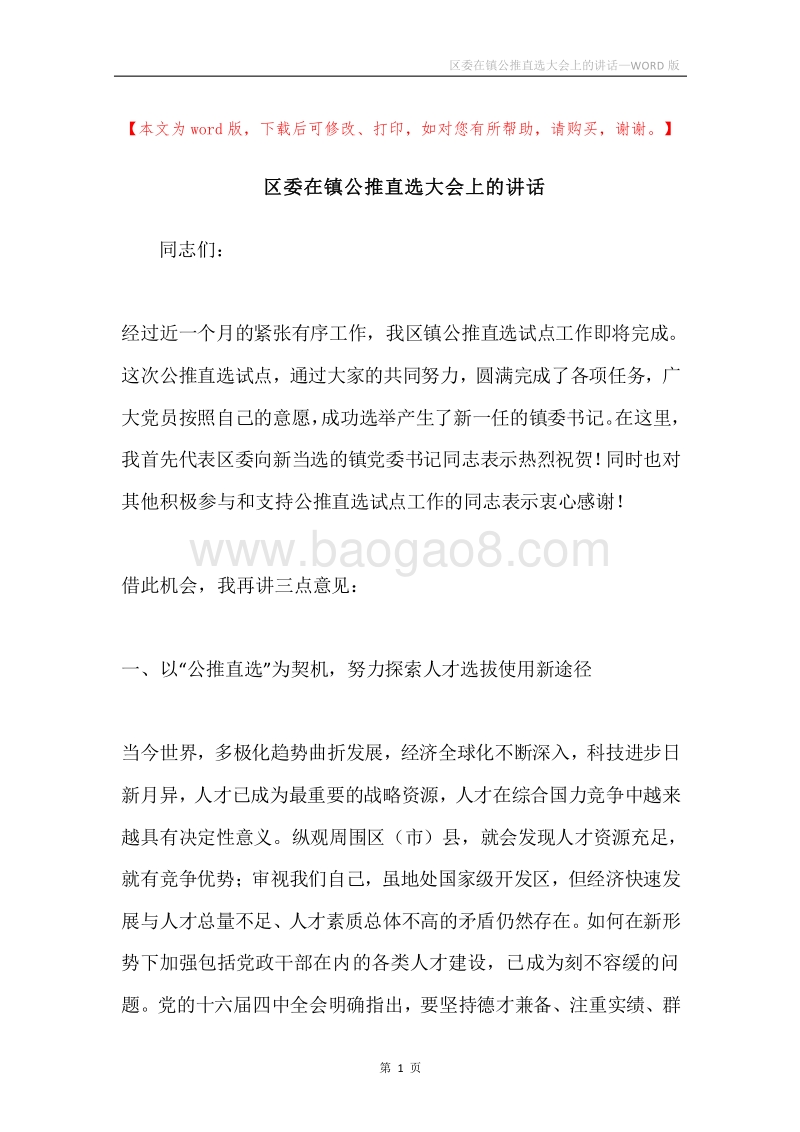 区委在镇公推直选大会上的讲话.docx_第1页