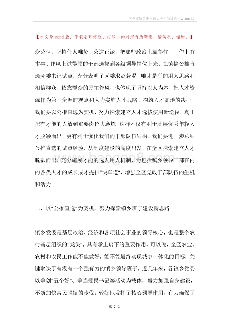 区委在镇公推直选大会上的讲话.docx_第2页