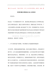 区委在镇公推直选大会上的讲话.docx
