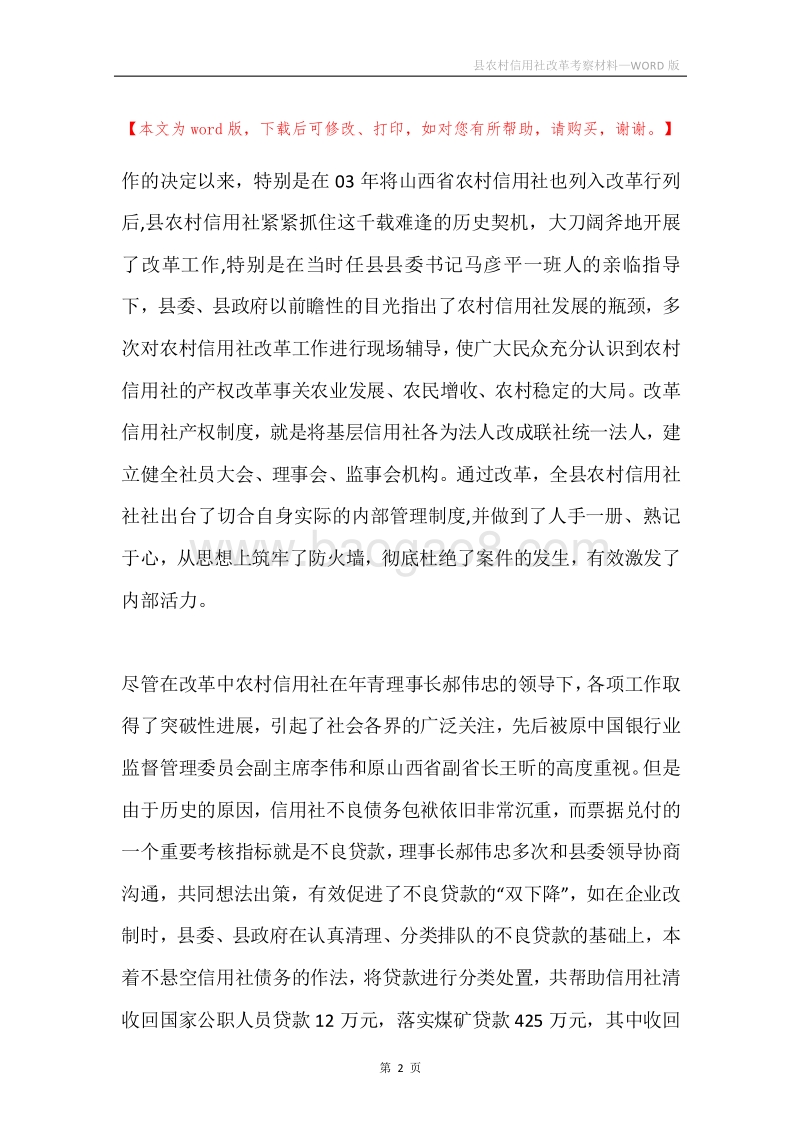 县农村信用社改革考察材料.docx_第2页