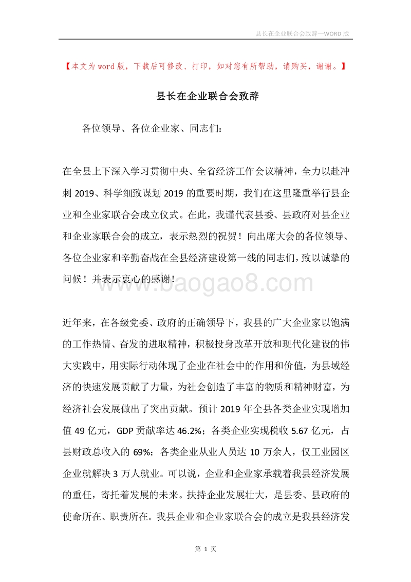 县长在企业联合会致辞.docx_第1页