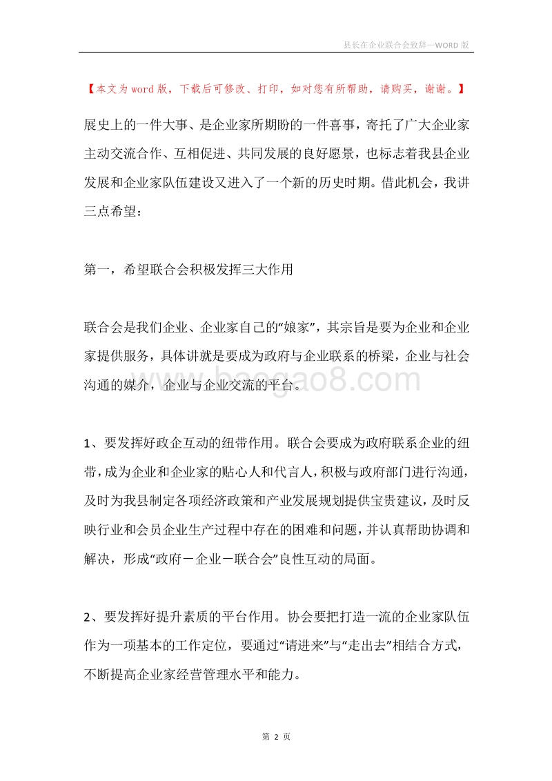 县长在企业联合会致辞.docx_第2页