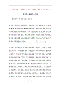 县长在企业联合会致辞.docx