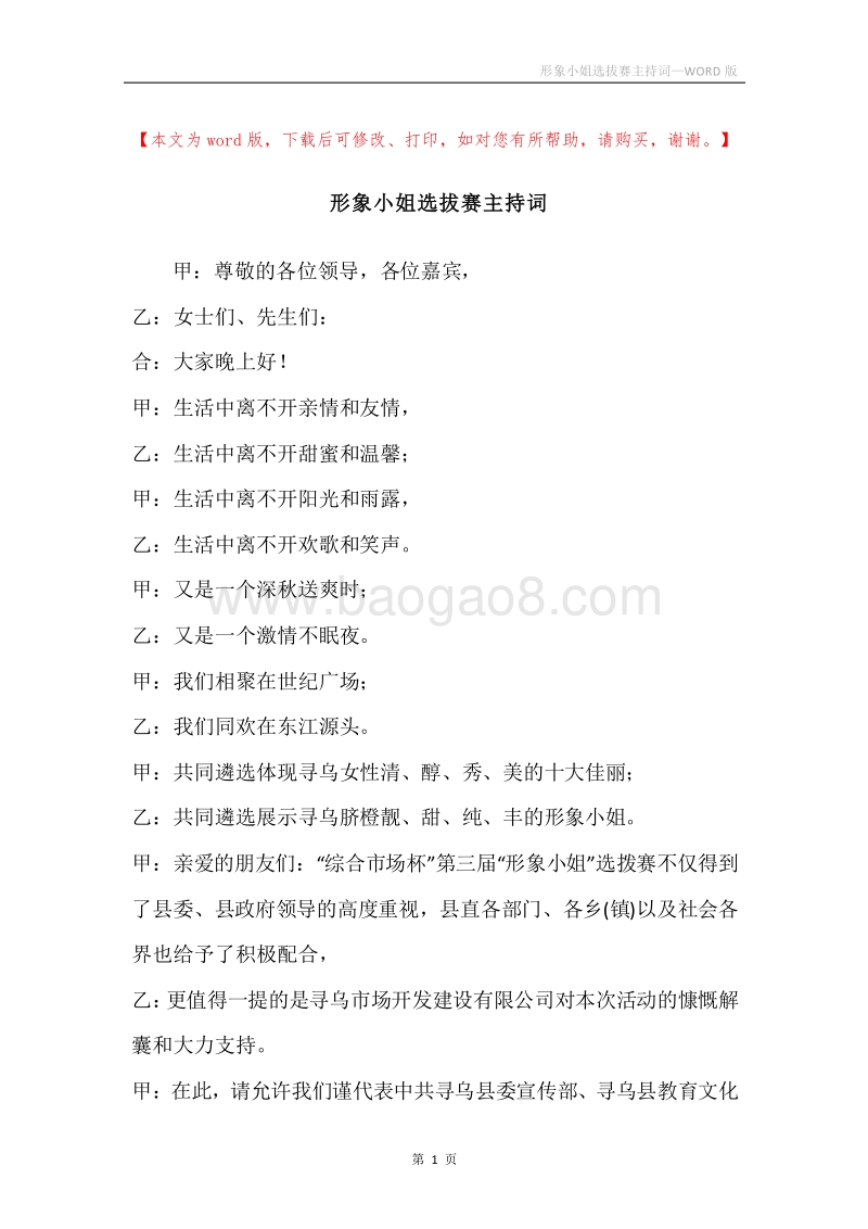 形象小姐选拔赛主持词.docx_第1页