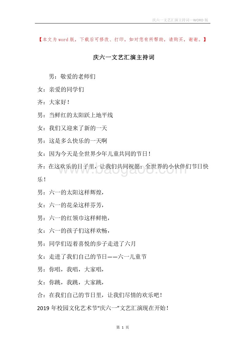 庆六一文艺汇演主持词.docx_第1页
