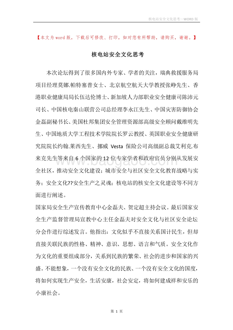 核电站安全文化思考.docx_第1页