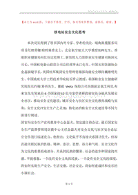 核电站安全文化思考.docx
