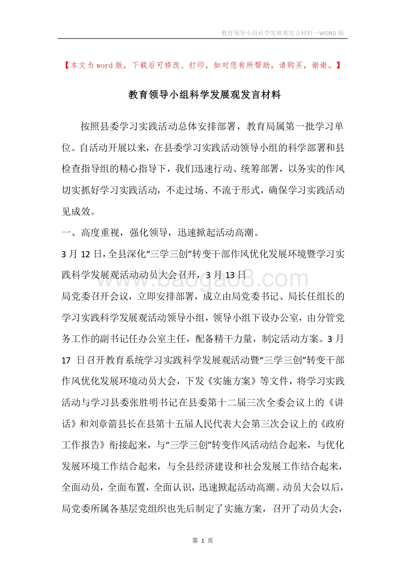 教育领导小组科学发展观发言材料.docx_第1页