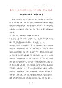 教育领导小组科学发展观发言材料.docx