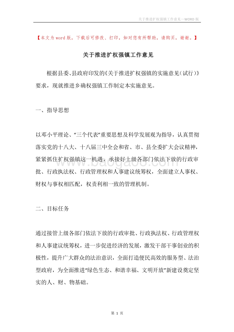 关于推进扩权强镇工作意见.docx_第1页