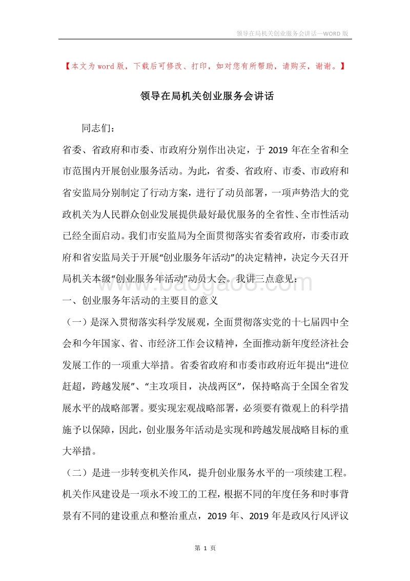 领导在局机关创业服务会讲话.docx_第1页