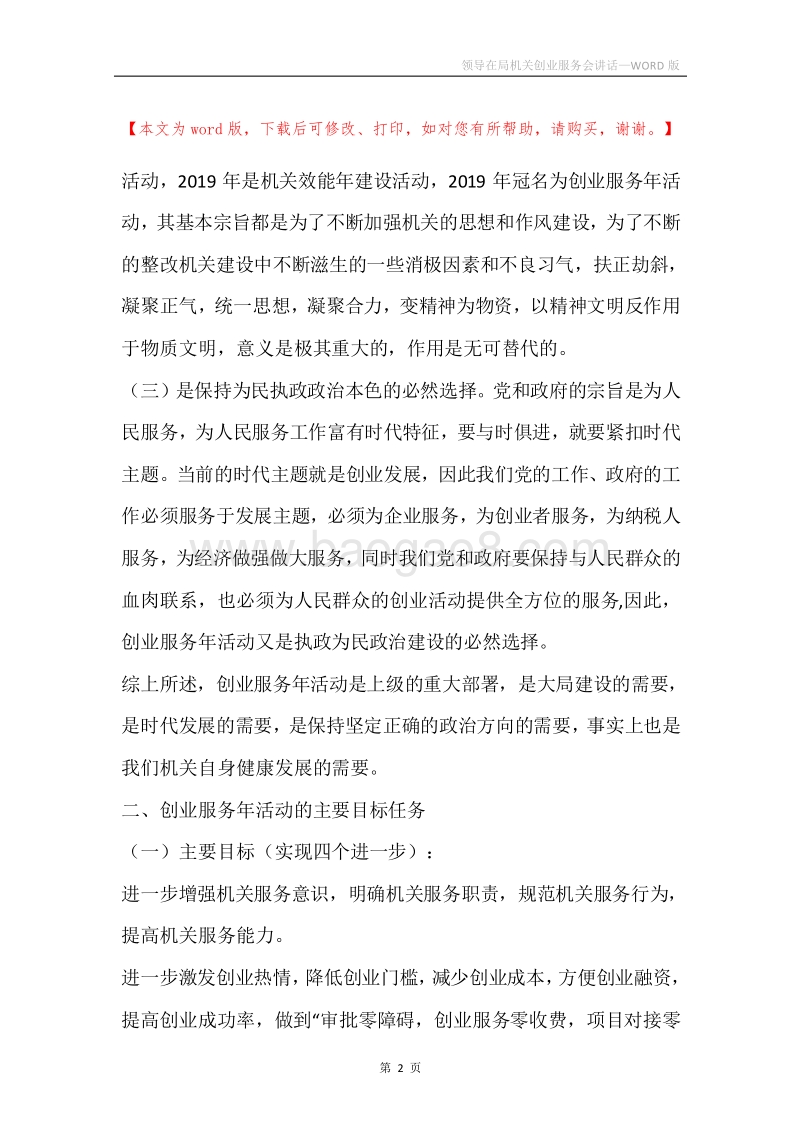 领导在局机关创业服务会讲话.docx_第2页