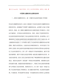 中国梦主题教育先进事迹材料.docx