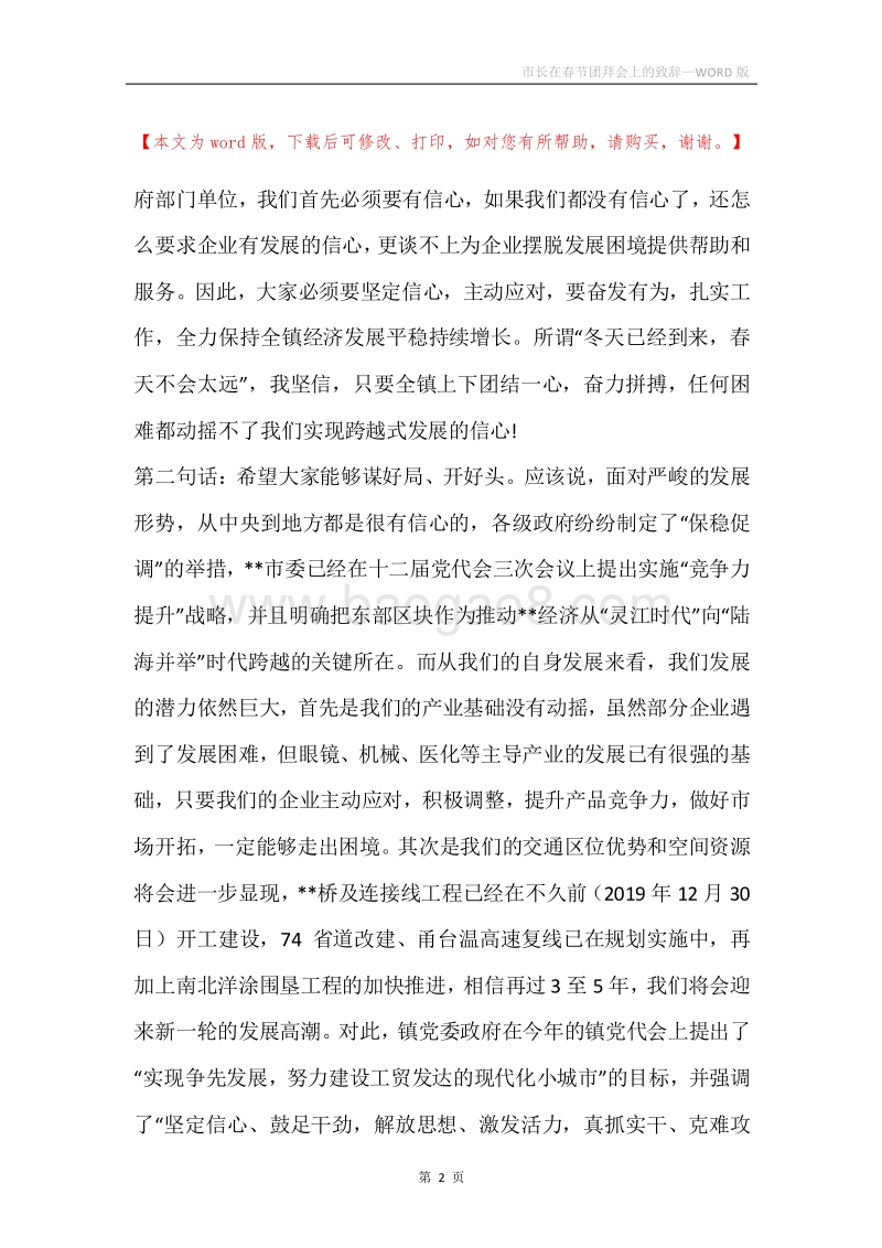 市长在春节团拜会上的致辞.docx_第2页