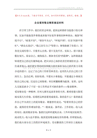 企业爱岗敬业精彩演说材料.docx