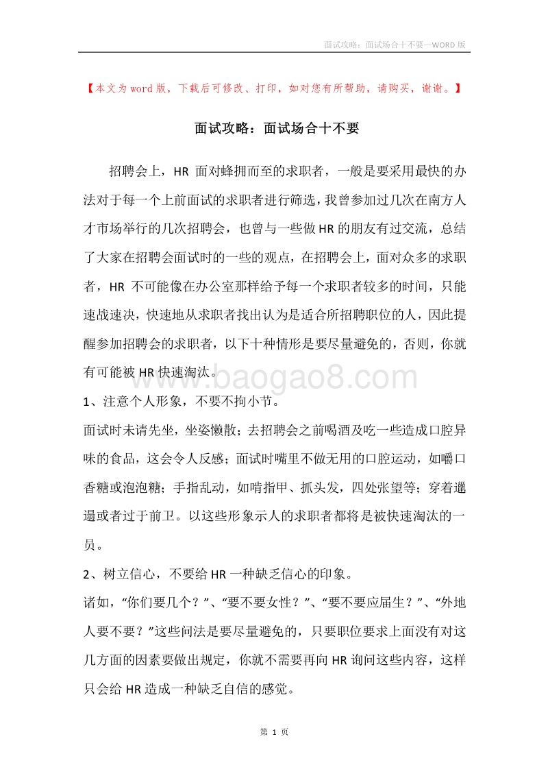 面试攻略：面试场合十不要.docx_第1页