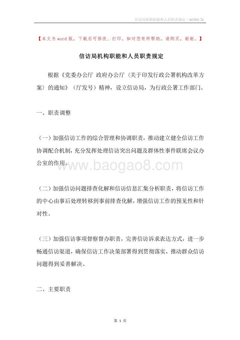 信访局机构职能和人员职责规定.docx_第1页