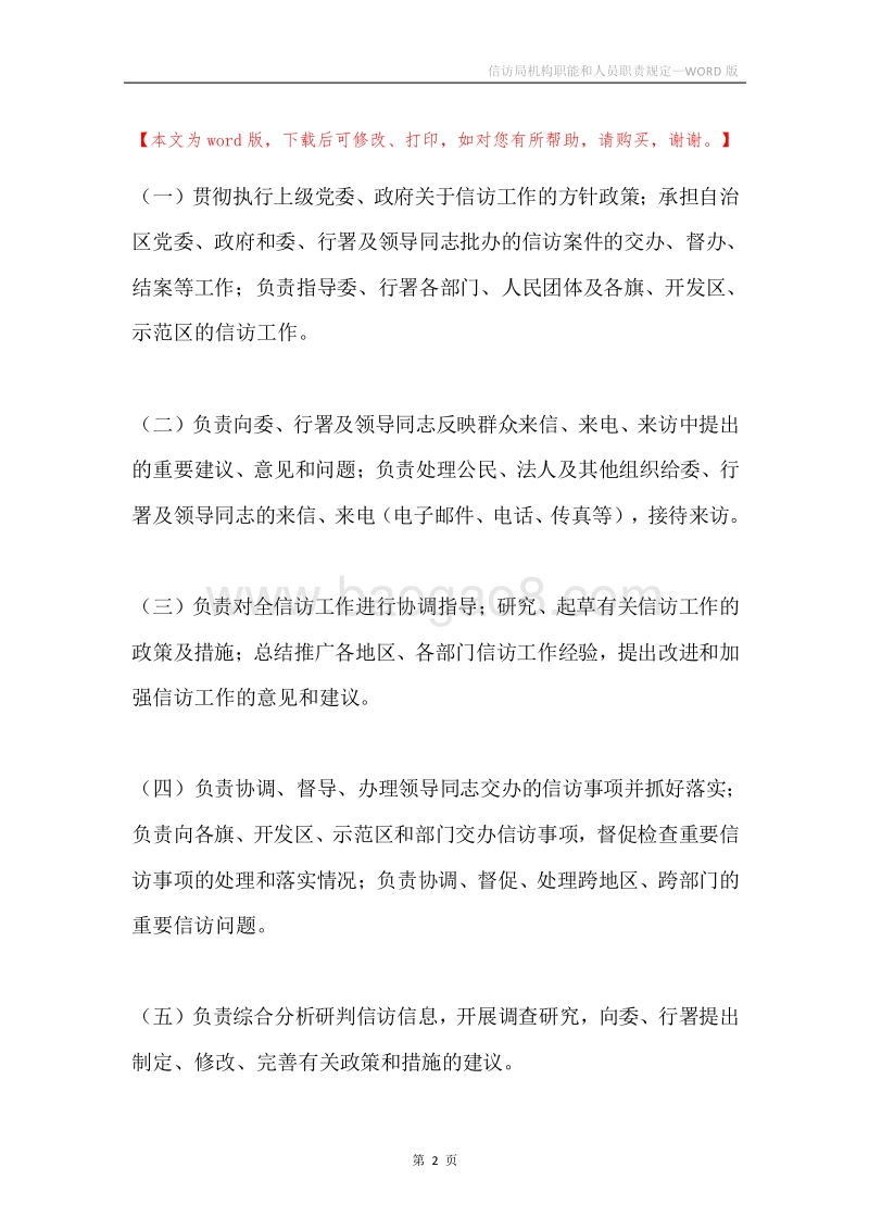 信访局机构职能和人员职责规定.docx_第2页