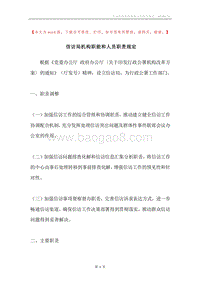 信访局机构职能和人员职责规定.docx