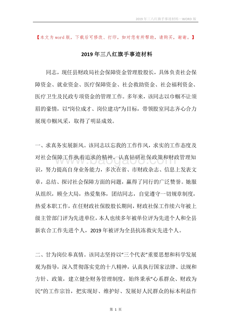 2019年三八红旗手事迹材料.docx_第1页