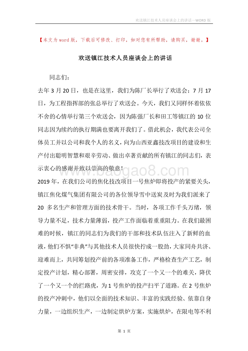 欢送镇江技术人员座谈会上的讲话.docx_第1页