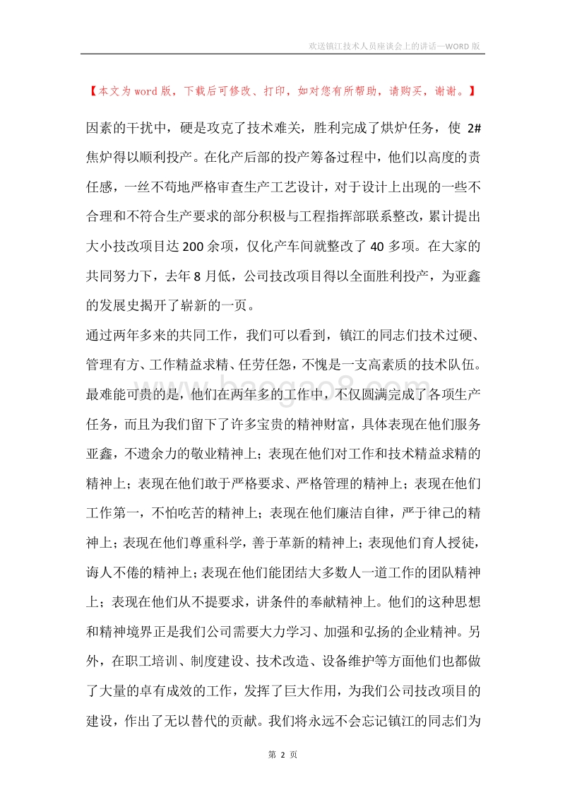 欢送镇江技术人员座谈会上的讲话.docx_第2页
