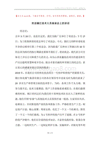 欢送镇江技术人员座谈会上的讲话.docx