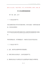 手工艺社团管理规章制度.docx