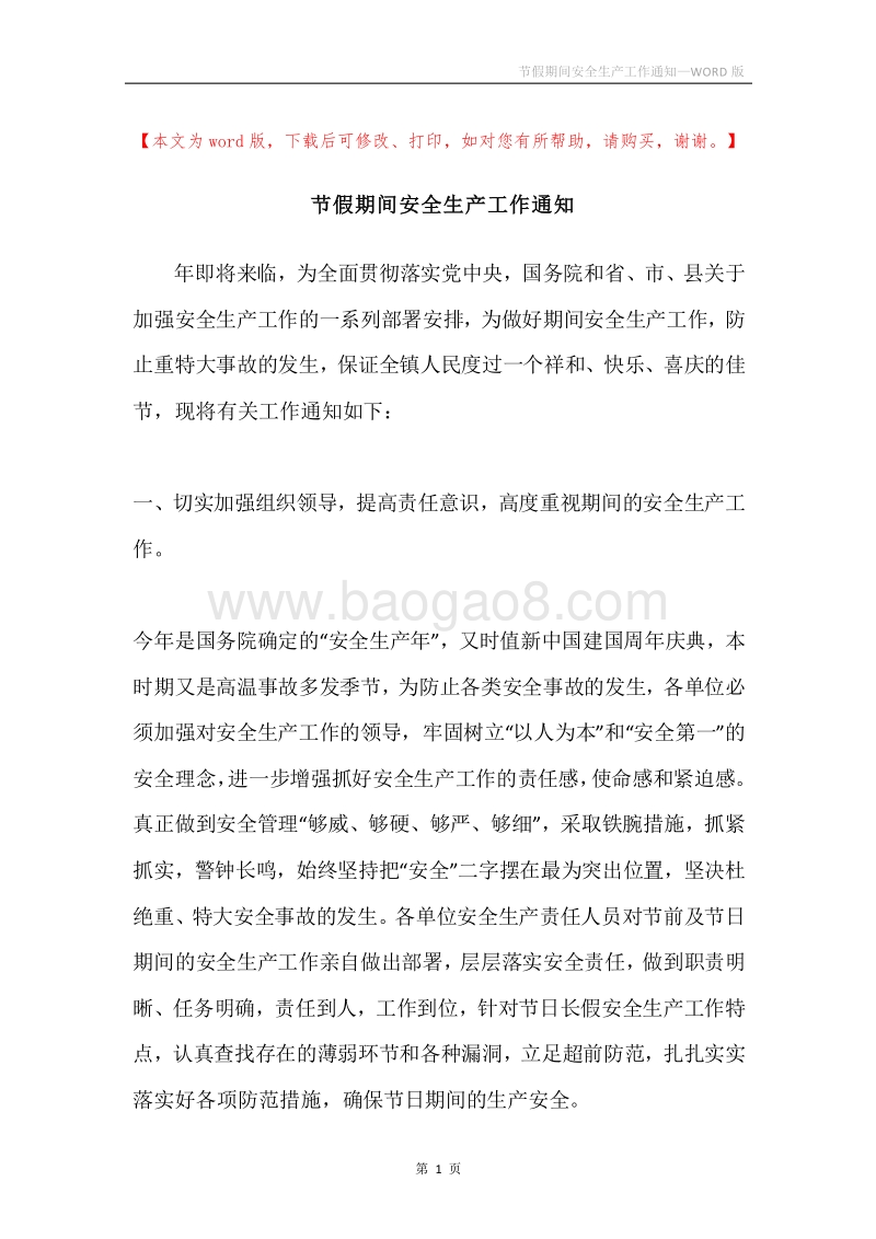 节假期间安全生产工作通知.docx_第1页