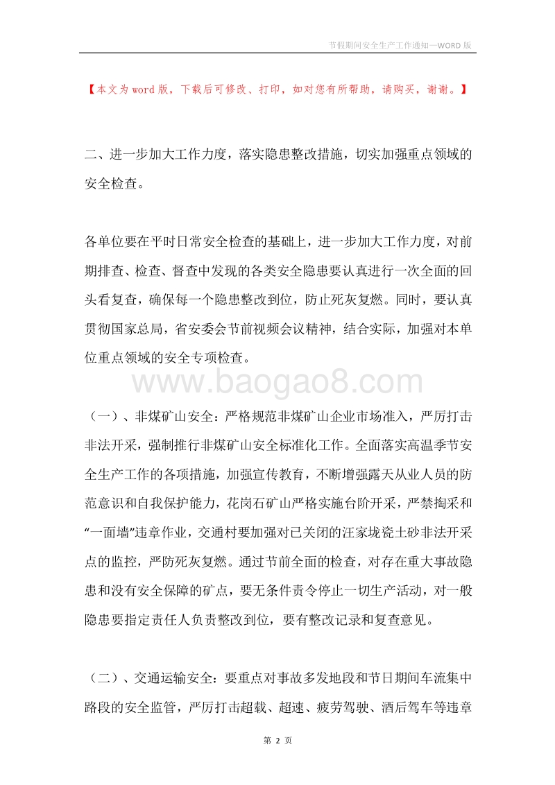 节假期间安全生产工作通知.docx_第2页