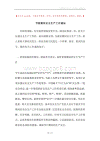 节假期间安全生产工作通知.docx