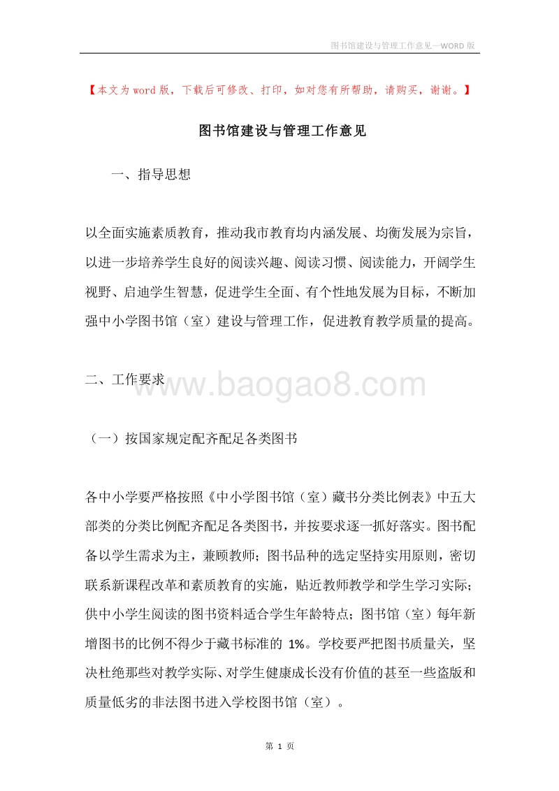 图书馆建设与管理工作意见.docx_第1页