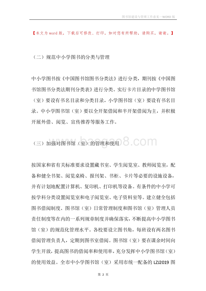 图书馆建设与管理工作意见.docx_第2页