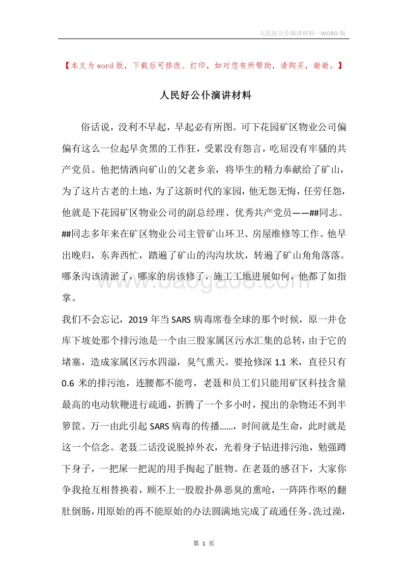 人民好公仆演讲材料.docx_第1页