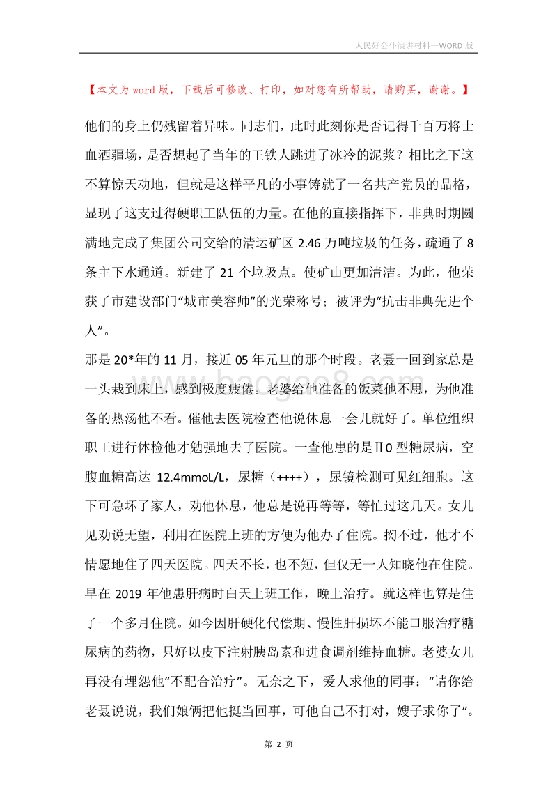 人民好公仆演讲材料.docx_第2页