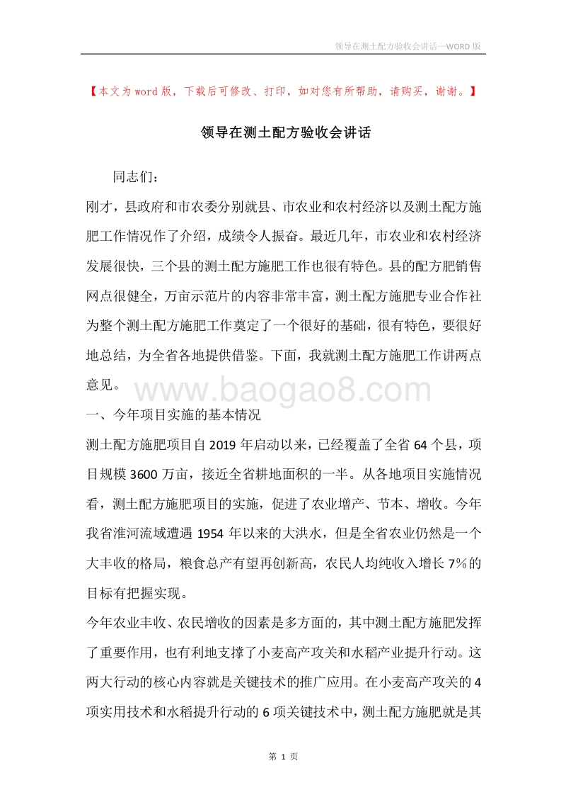 领导在测土配方验收会讲话.docx_第1页